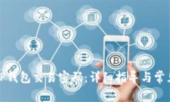 如何修改TP钱包交易密码：详细指导与常见问题解