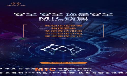 以下是符合您要求的内容：

全面解析BTC钱包APP：选择、使用与安全性指南