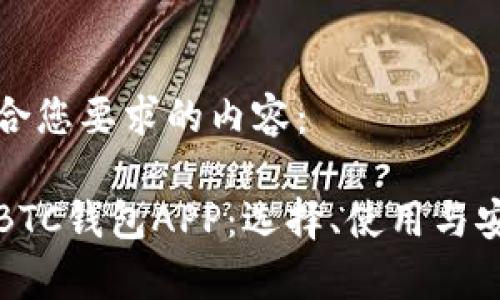以下是符合您要求的内容：

全面解析BTC钱包APP：选择、使用与安全性指南