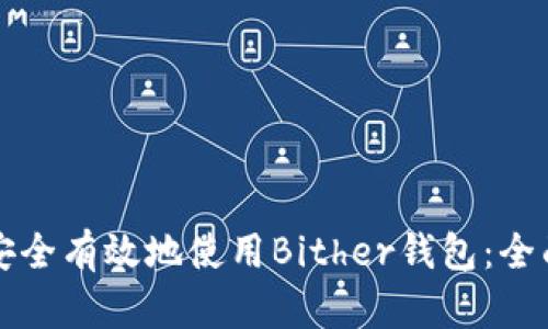 如何安全有效地使用Bither钱包：全面指南