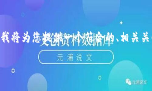 为了帮助您撰写关于“t p钱包打不开薄饼怎么解决”的内容，我将为您提供一个符合的、相关关键词、内容大纲，以及根据您提出的问题逐一详细介绍的结构。

解决TP钱包打不开薄饼问题的全面指南