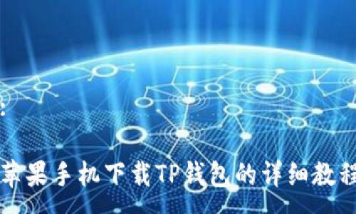 :

苹果手机下载TP钱包的详细教程