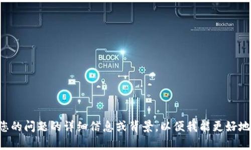 请输入您的问题的详细信息或背景，以便我能更好地帮助您。