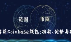 全面解析Coinbase钱包：功能、优势与安全性