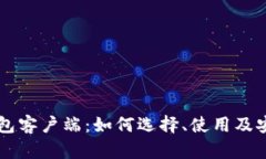 区块链钱包客户端：如何选择、使用及安全性解