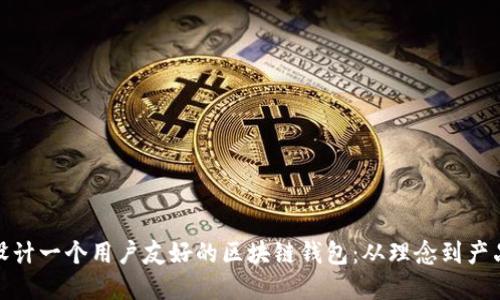 如何设计一个用户友好的区块链钱包：从理念到产品实现