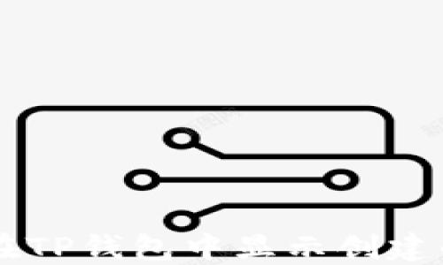 
如何在TP钱包中显示创建的NFT