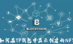 如何在TP钱包中显示创建的NFT