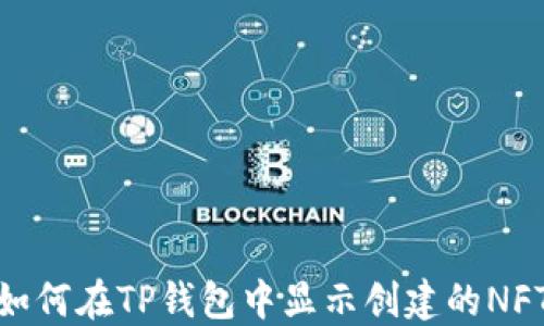 
如何在TP钱包中显示创建的NFT