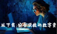 TP钱包最新版下载：安全便捷的数字资产管理工具