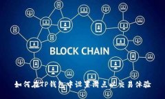 如何在TP钱包中设置滑点以交易体验