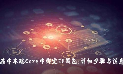 如何在中本聪Core中绑定TP钱包：详细步骤与注意事项