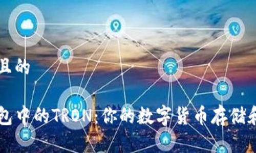 思考一个且的

了解TP钱包中的TRON：你的数字货币存储和交易指南