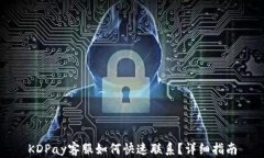 KDPay客服如何快速联系？详细指南