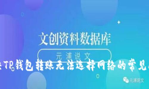 解决TP钱包转账无法选择网络的常见问题