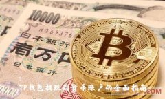 :TP钱包提现到货币账户的全面指南