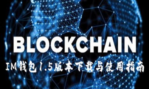 IM钱包1.5版本下载与使用指南