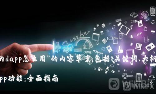 下面是关于“t p钱包里的dapp怎么用”的内容草案，包括、关键词、大纲和相关问题的详细介绍。

如何使用TP钱包中的DApp功能：全面指南