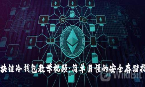 区块链冷钱包教学视频：简单易懂的安全存储指南