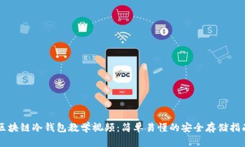 区块链冷钱包教学视频：简单易懂的安全存储指南