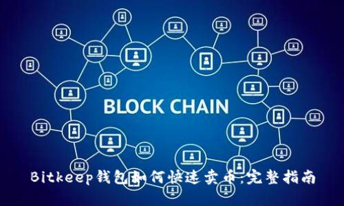 Bitkeep钱包如何快速卖币：完整指南