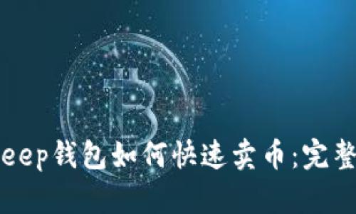 Bitkeep钱包如何快速卖币：完整指南