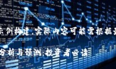 注意：以下内容为示例构建，实际内容可能需根