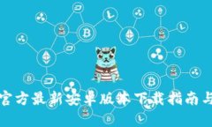 小狐钱包官方最新安卓版本下载指南与使用技巧