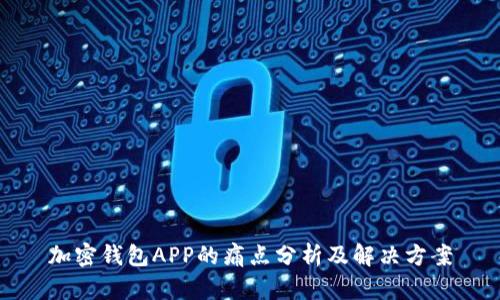 加密钱包APP的痛点分析及解决方案