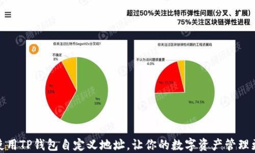
如何使用TP钱包自定义地址，让你的数字资产管理更方便