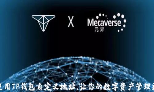 
如何使用TP钱包自定义地址，让你的数字资产管理更方便