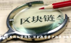 探秘常用的加密钱包：保护数字资产的最佳选择