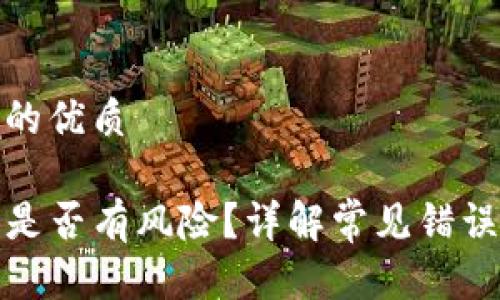 思考一个且的优质

TP钱包交易是否有风险？详解常见错误与解决方案