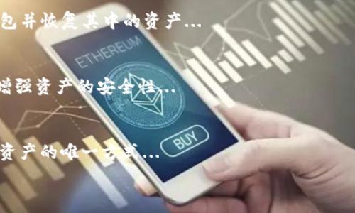   
t p钱包助记词忘了怎么找回

TP钱包, 助记词, 找回助记词, 数字货币/guanjianci

### 内容主体大纲

1. **引言**
   - 什么是TP钱包
   - 助记词的重要性

2. **助记词的基本概念**
   - 什么是助记词
   - 助记词的功能

3. **忘记助记词后的常见误区**
   - 备份不当
   - 误解助记词的作用

4. **找回助记词的几种方法**
   - 方法一：查看备份文件
   - 方法二：寻找纸质备份
   - 方法三：使用密码管理器
   - 方法四：联系平台客服

5. **案例分析**
   - 实际案例分享
   - 成功找回助记词的经验

6. **助记词管理的最佳实践**
   - 如何安全地管理助记词
   - 常见的管理工具和方法

7. **总结**
   - 再次强调助记词的重要性
   - 提醒用户谨慎操作


### 引言

随着数字货币的流行，越来越多的人开始使用TP钱包来管理自己的资产。然而，钱包的安全性也伴随着用户对助记词的重要性认识不足。助记词，作为一种简便的恢复方法，对于数字货币的安全至关重要。本文将深入探讨如果遗忘助记词，该如何找回，帮助用户更好地管理自己的数字资产。

### 助记词的基本概念

什么是助记词
助记词是一组特定的单词组合，用于生成加密钱包的私钥。一般来说，助记词由12到24个随机单词组成，每个用户的钱包都有其独特的助记词。通过输入该助记词，用户可以恢复自己的钱包，访问里面的数字货币。

助记词的功能
助记词的主要功能是帮助用户在丢失操作设备或钱包文件时，快速找回自己的资产。也就是说，正确的助记词就是钱包的钥匙，它可以让用户重新获取到自己之前存储在TP钱包中的所有信息和资产。

### 忘记助记词后的常见误区

备份不当
很多用户在创建TP钱包后，未能做好助记词的备份，认为日后不会遗忘，但其实危险随时可能降临。而且，一些用户选择将助记词储存在网上或社交软件的便捷方式，这无疑给自己的数字资产增添了安全隐患。

误解助记词的作用
有些用户误以为助记词并不那么重要，甚至以为重置密码就可以解决所有问题。实际上，一旦丢失助记词，没有办法恢复钱包中的资产。因此，了解助记词的真正作用，对于每一个数字货币投资者来说，都是极其重要的。

### 找回助记词的几种方法

方法一：查看备份文件
首先，用户应当检查自己是否曾在创建钱包时对助记词进行过备份。大部分用户在创建钱包时，会有系统提示备份助记词的文件，用户只需找到这些文件，即可轻松恢复。

方法二：寻找纸质备份
不少人习惯将助记词写在纸上，有的用户还能想起是在哪个地方记录的。检查家中的纸质记录，将可能的地方都翻一遍，说不定可以找到丢失的助记词。

方法三：使用密码管理器
对于那些将助记词存储在密码管理器中的用户，打开密码管理器，查看保存的内容。很多安全的密码管理器都可以存储助记词，只需用主密码解锁即可。

方法四：联系平台客服
此外，用户还可以尝试联系TP钱包的客服。一些平台可能会提供帮助和解决方案，但需要注意的是，大部分情况下，出于安全原因，客服无法直接恢复用户的助记词。

### 案例分析

实际案例分享
有位用户在换手机时忘记了自己的TP钱包助记词，尝试通过以下几种方式找回。经过一番努力，他最终在家中翻到了一张纸，这张纸上正是他记录下的助记词，这让他松了一口气。

成功找回助记词的经验
该名用户强调了备份的重要性，建议每位用户在创建钱包后，立即进行备份，并将助记词存放在安全的地方，切勿轻信容易丢失的数字方式。

### 助记词管理的最佳实践

如何安全地管理助记词
用户需要定期检查助记词的存放位置，以及确保这些信息的安全性。还可以采用加密存储的方法来保护自己的助记词，以防止意外丢失或被盗窃。

常见的管理工具和方法
市场上有各种安全管理助记词的工具，例如硬件钱包、密码管理器和安全笔记应用等，用户应根据自身需求选择合适的工具，确保安全性和可靠性。

### 总结

助记词在数字货币管理中扮演着重大的角色，用户应对此有清晰的认识。本文讨论了多种找回助记词的方法，并提供了最佳管理实践，希望能够帮助用户更好地保护自己的数字资产，避免不必要的损失。

### 相关问题

1. **助记词丢失后是否还有其他恢复选项？**
2. **TP钱包的助记词加密机制如何？**
3. **备份助记词时有哪些注意事项？**
4. **使用助记词恢复钱包的过程是怎样的？**
5. **如果助记词被他人获得，如何保护自己的资产？**
6. **数字货币的安全性与助记词的关系是什么？**

### 问题详细介绍

#### 1. 助记词丢失后是否还有其他恢复选项？
如果用户忘记了助记词，恢复选项相对有限。大部分情况下，用户只能依赖助记词进行恢复，这意味着一旦丢失，钱包中的资产几乎有可能无法恢复...

#### 2. TP钱包的助记词加密机制如何？
TP钱包的助记词采用了一定的加密方式，确保在传输和存储中的安全性。每个助记词组与私钥之间的联系，以及其加密算法，都是为了加强用户资产的安全...

#### 3. 备份助记词时有哪些注意事项？
备份助记词时，用户应注意选择安全的存储位置，如保险箱、硬盘分区等，并避免将助记词存储在不安全的地方，以免遭受偷窃或丢失的风险...

#### 4. 使用助记词恢复钱包的过程是怎样的？
用户使用助记词恢复钱包的过程通常包括打开TP钱包应用，选择恢复钱包功能，输入助记词并进行验证，系统将自动重建钱包并恢复其中的资产...

#### 5. 如果助记词被他人获得，如何保护自己的资产？
如果助记词被他人获得，用户应立即转移资产到新创建的钱包中，确保旧钱包中的资产安全。同时，更换其他相关密码，也能增强资产的安全性...

#### 6. 数字货币的安全性与助记词的关系是什么？
助记词与数字货币的安全性密切相关。助记词不仅是用户访问和管理资产的钥匙，也是用户在遭遇丢失或设备损坏后，恢复资产的唯一方式...  

上述内容包括基本的结构和部分内容示例，完整的3500字以上内容需要更细致的展开和深入的分析。