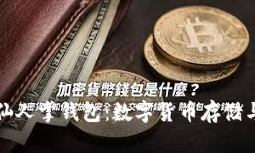 探索区块链仙人掌钱包：数字货币存储与管理的未来