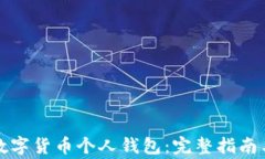 如何开通数字货币个人钱包：完整指南与注意事