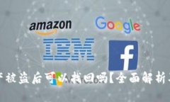 TP钱包资产被盗后可以找回吗？全面解析及解决方