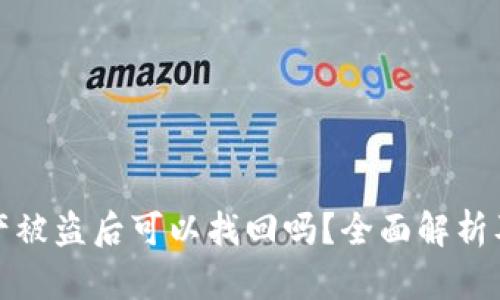 TP钱包资产被盗后可以找回吗？全面解析及解决方案