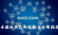 币圈冷钱包的选择与使用指南