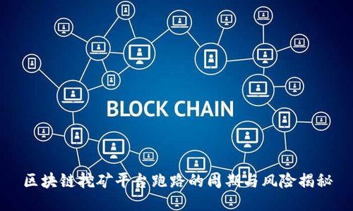 区块链挖矿平台跑路的周期与风险揭秘