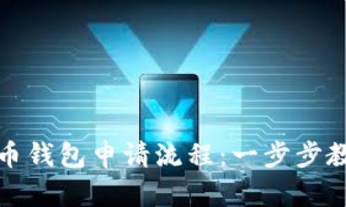 全面解析数字货币钱包申请流程：一步步教你如何安全注册