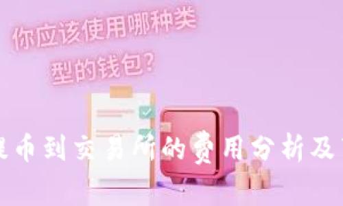 TP钱包提币到交易所的费用分析及节省技巧