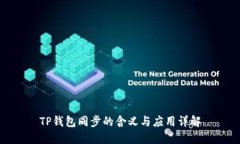 TP钱包同步的含义与应用详解