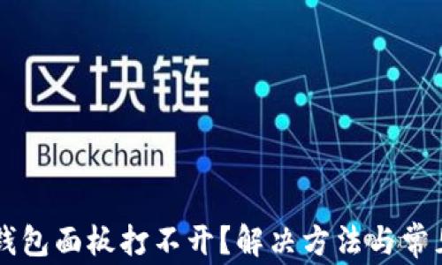 
为什么TP钱包面板打不开？解决方法与常见问题解析