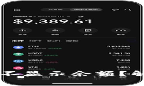 为何在TP钱包购买币后不显示余额？解决方案与常见问题解析