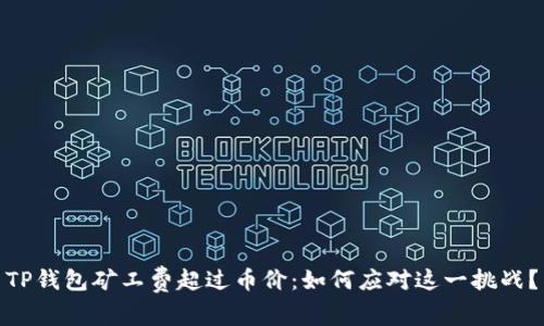 TP钱包矿工费超过币价：如何应对这一挑战？