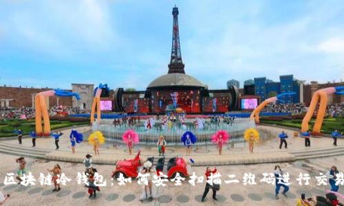 区块链冷钱包：如何安全扫描二维码进行交易