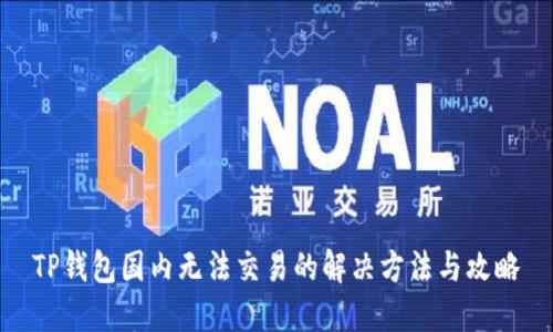 TP钱包国内无法交易的解决方法与攻略