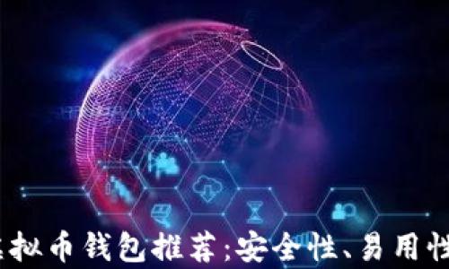 
2023年最佳虚拟币钱包推荐：安全性、易用性与多样性并存