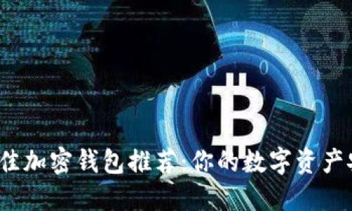 2023年最佳加密钱包推荐：你的数字资产安全守护者